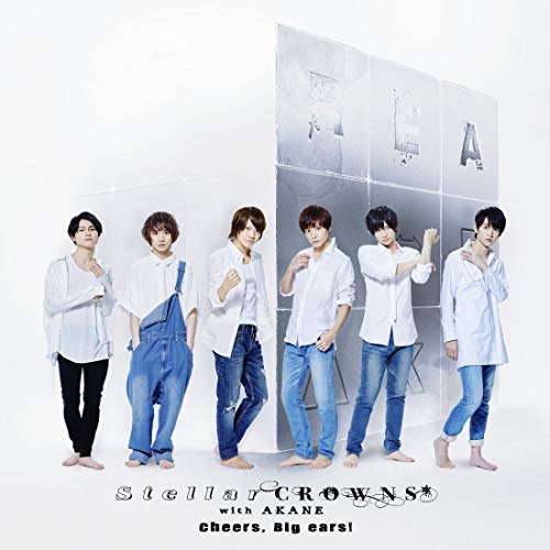 【送料無料】 CD/Stellar CROWNS with 朱音/「REAL⇔FAKE」 Music CD「Cheers, Big ears!」 (通常盤)/KICS-3886