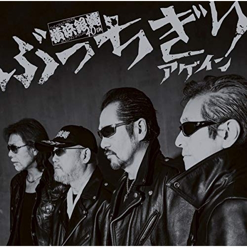 【送料無料】 CD/横浜銀蝿40th/ぶっちぎりアゲイン (通常盤/夜露死苦盤)/KICS-3887
