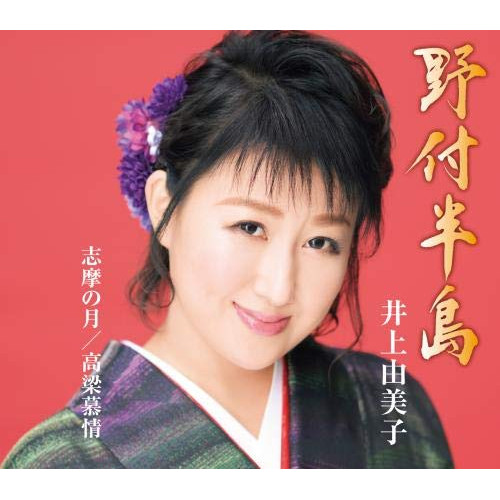 【送料無料】 CD/井上由美子/野付半島/志摩の月/高梁慕情 (楽譜付)/KICM-30955