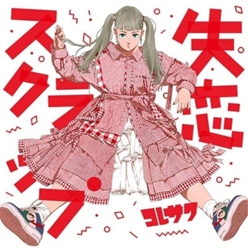 【送料無料】 CD/コレサワ/失恋スクラップ (通常盤)/KICS-3889