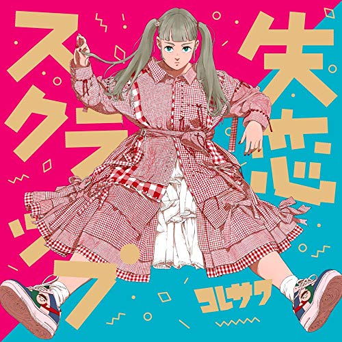 【送料無料】 CD/コレサワ/失恋スクラップ/KICS-93889