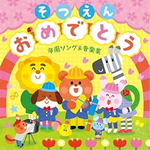 【送料無料】 CD/キッズ/そつえんおめでとう 卒園ソング&音楽集~いっぱい笑っていっぱい泣いた、その毎日が宝物/KICG-8416
