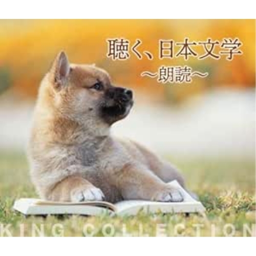 【送料無料】 CD/オムニバス/聴く、日本文学~朗読~/KICW-3151
