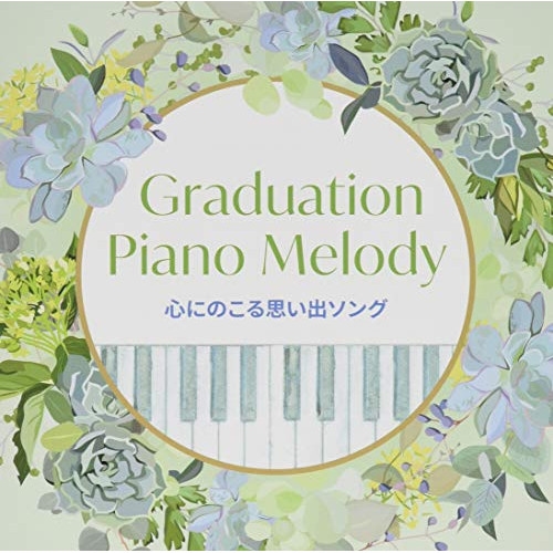 【送料無料】 CD/オムニバス/Graduation Piano Melody～心にのこる思い出ソング/KICS-3895
