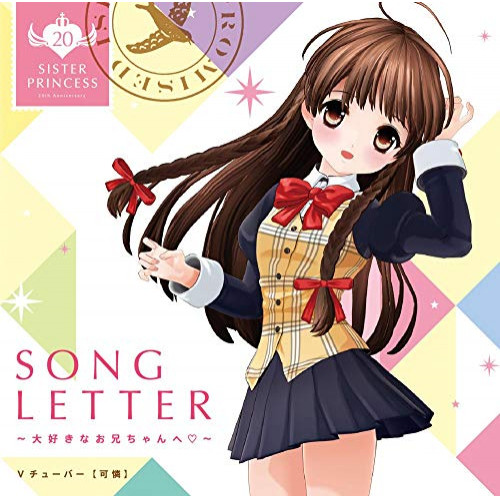 【送料無料】 CD/Vチューバー(可憐)/SONG LETTER~大好きなお兄ちゃんへ□~/KICA-2569