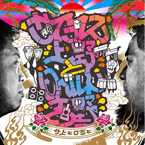 【送料無料】 CD/サイプレス上野とロベルト吉野/サ上とロ吉と/KICS-3899