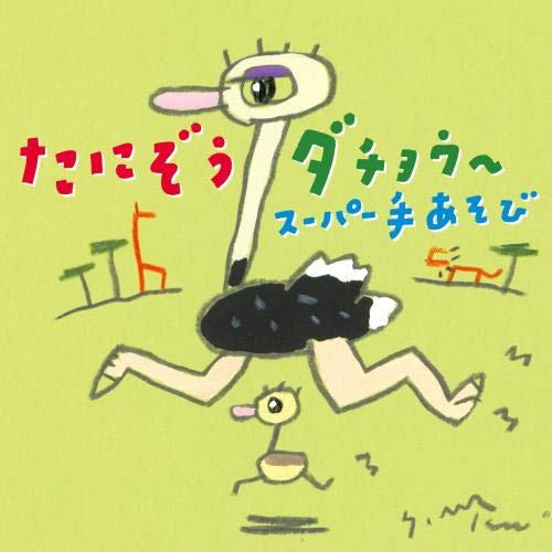 【送料無料】 CD/たにぞう/たにぞうダチョウ～ スーパー手あそび/KICG-8414