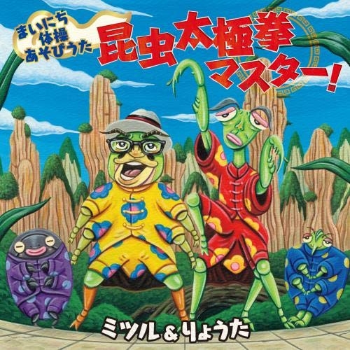 【送料無料】 CD/ミツル&りょうた/まいにち体操あそびうた 昆虫太極拳マスター! (簡易メロディ譜付)/KICG-8415