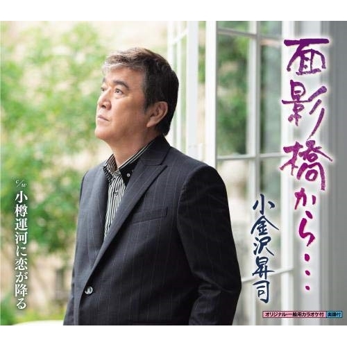【送料無料】 CD/小金沢昇司/面影橋から…/小樽運河に恋が降る (楽譜付)/KICM-30960