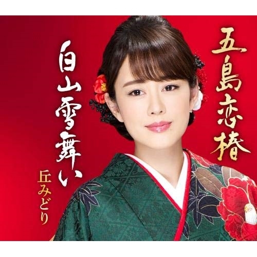 【送料無料】 CD/丘みどり/五島恋椿/白山雪舞い (楽譜付)/KICM-30962
