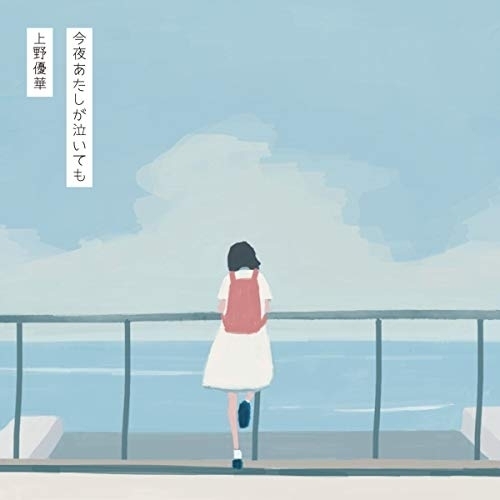 【送料無料】 CD/上野優華/今夜あたしが泣いても (通常盤)/KICS-3902
