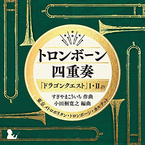 【送料無料】 CD/東京メトロポリタン・トロンボーン・カルテット/トロンボーン四重奏「ドラゴンクエスト」I・IIより/KICC-6372