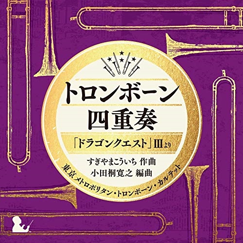 【送料無料】 CD/東京メトロポリタン・トロンボーン・カルテット/トロンボーン四重奏「ドラゴンクエスト」IIIより/KICC-6373