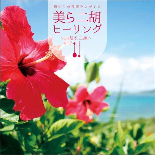 【送料無料】 CD/ヒーリング/癒やしの音楽をさがして 美ら二胡ヒーリング～二胡&三線/KICS-3903