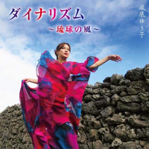 【送料無料】 CD/成底ゆう子/ダイナリズム～琉球の風～/KICX-1111
