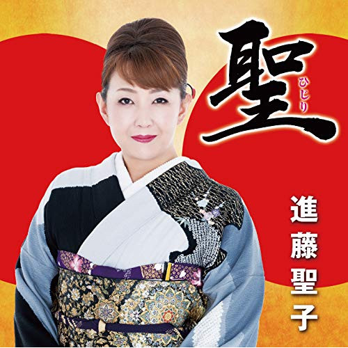 【送料無料】 CD/進藤聖子/聖/KICH-319