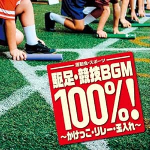 【送料無料】 CD/オムニバス/運動会・スポーツ 駆足・競技BGM100%!～かけっこ・リレー・玉入れ～/KICG-671