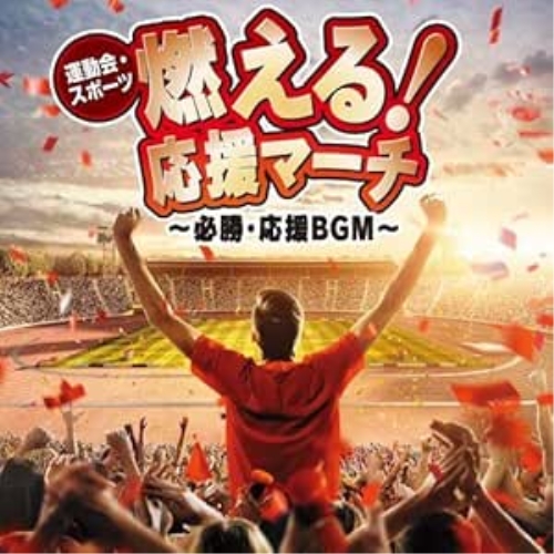 【送料無料】 CD/オムニバス/運動会・スポーツ 燃える!応援マーチ～必勝・応援BGM～/KICG-672