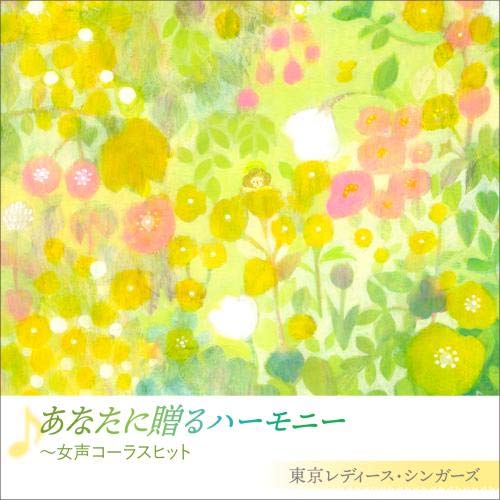 【送料無料】 CD/東京レディース・シンガーズ/あなたに贈るハーモニー ～女声コーラスヒット/KICC-1505