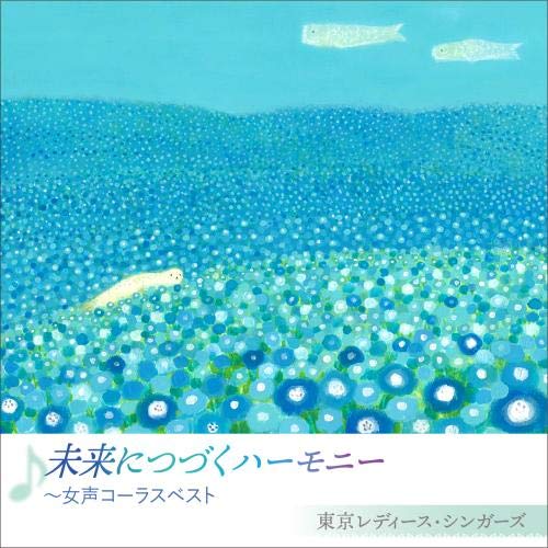 【送料無料】 CD/東京レディース・シンガーズ/未来につづくハーモニー ～女声コーラスベスト/KICC-1506