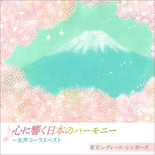 【送料無料】 CD/東京レディース・シンガーズ/心に響く日本のハーモニー ~女声コーラスベスト/KICC-1507