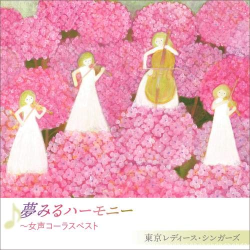 【送料無料】 CD/東京レディース・シンガーズ/夢みるハーモニー ～女声コーラスベスト/KICC-1508