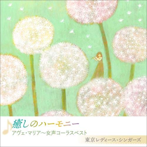 【送料無料】 CD/東京レディース・シンガーズ/癒しのハーモニー アヴェ・マリア～女性コーラスベスト/KICC-1509