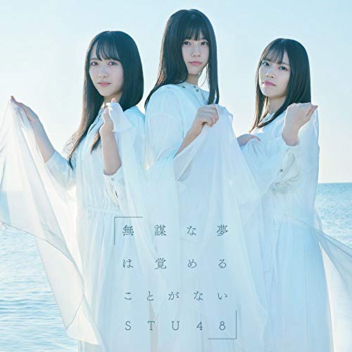 【送料無料】 CD/STU48/無謀な夢は覚めることがない (CD+DVD) (通常盤/Type A)/KIZM-653
