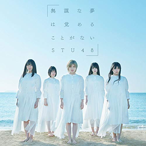 【送料無料】 CD/STU48/無謀な夢は覚めることがない (CD+DVD) (通常盤/Type B)/KIZM-655