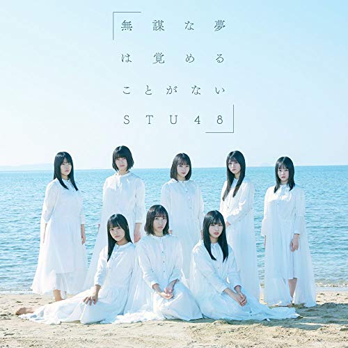 【送料無料】 CD/STU48/無謀な夢は覚めることがない (CD+DVD) (通常盤/Type C)/KIZM-657