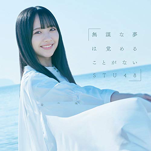 【送料無料】 CD/STU48/無謀な夢は覚めることがない/KIZM-90655