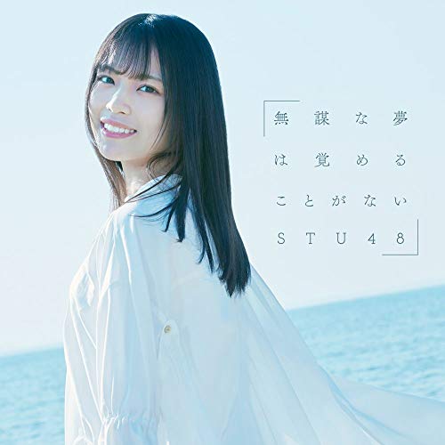 【送料無料】 CD/STU48/無謀な夢は覚めることがない/KIZM-90657