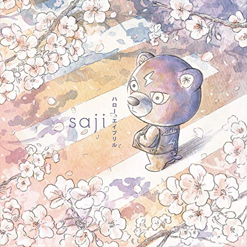 【送料無料】 CD/saji-サジ-/ハロー、エイプリル (通常盤)/KICS-3914