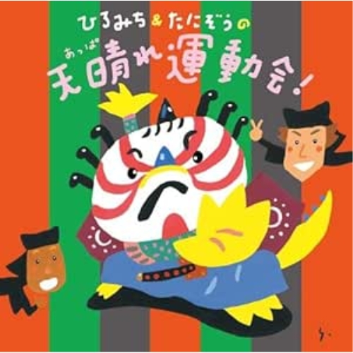 【送料無料】 CD/ひろみち&たにぞう,Smile kids/ひろみち&たにぞうの天晴れ運動会! (振り付け付)/KICG-8417