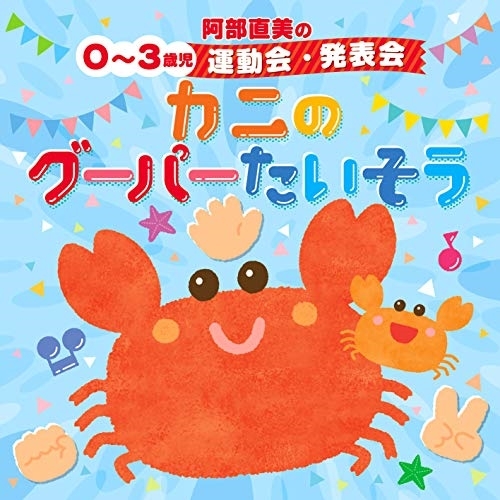 【送料無料】 CD/キッズ/阿部直美の 0~3歳児 運動会 発表会 かにのグーパーたいそう (解説付/振付)/KICG-8419
