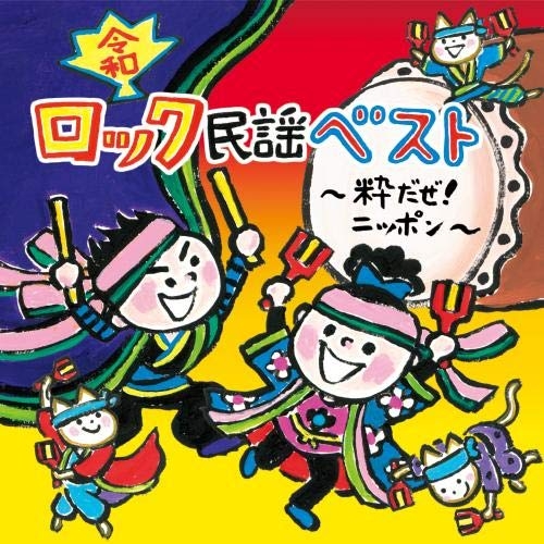 【送料無料】 CD/教材/(令和)ロック民謡ベスト~粋だぜ!ニッポン~ (全曲振付付)/KICG-8420