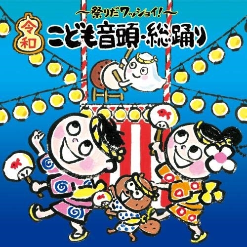 【送料無料】 CD/童謡・唱歌/～祭りだワッショイ!～(令和)こども音頭・総踊り (振付付)/KICG-8421