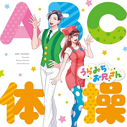 CD / いけてるお兄さん(CV:宮野真守)、うたのお姉さん(CV:水樹奈々) / ABC体操 / KICM-3366
