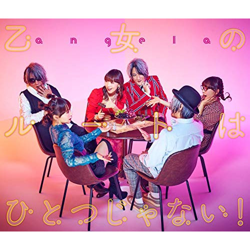 【送料無料】 CD/angela/乙女のルートはひとつじゃない! (CD+Blu-ray) (期間限定盤)/KICM-92045