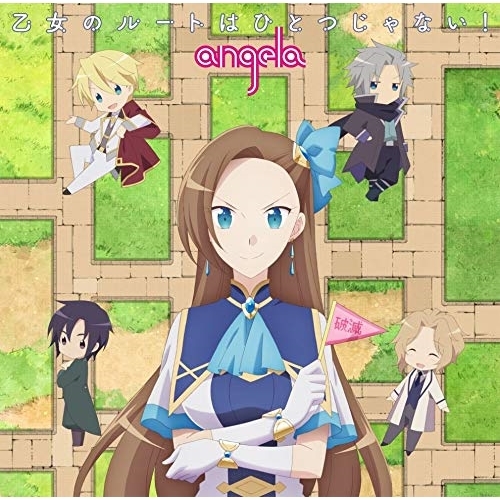 【送料無料】 CD/angela/乙女のルートはひとつじゃない! (アニメ盤)/KICM-2046
