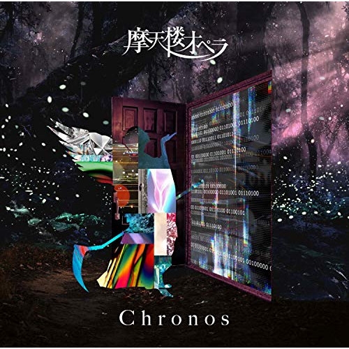 【送料無料】 CD/摩天楼オペラ/Chronos (通常盤)/KICS-3915