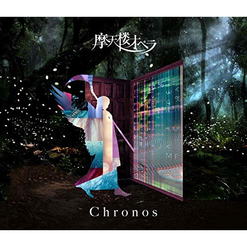 【送料無料】 CD/摩天楼オペラ/Chronos (初回限定盤)/KICS-93915