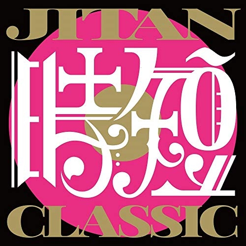 【送料無料】 CD/TSUKEMEN/JITAN CLASSIC/KICC-1515