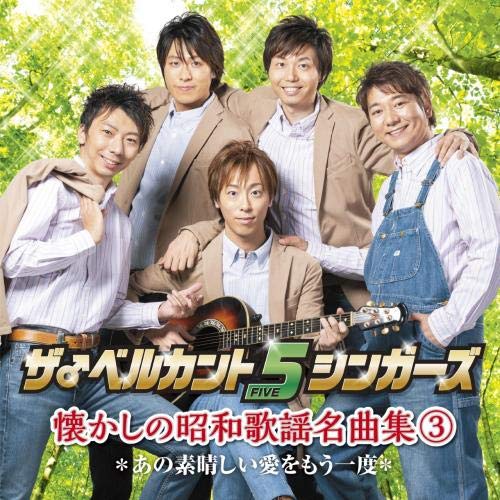 【送料無料】 CD/ザ♂ベルカント5シンガーズ/懐かしの昭和歌謡名曲集3～あの素晴しい愛をもう一度～/KICS-3917