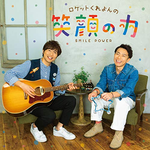 【送料無料】 CD/ロケットくれよん/ロケットくれよんの 笑顔の力 (CD+DVD)/KIZC-600