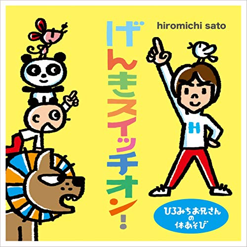 【送料無料】 CD/童謡・唱歌/ひろみちお兄さんの体あそび げんきスイッチオン! (振付(動画紹介)付)/KICG-8422
