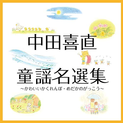 【送料無料】 CD/童謡・唱歌/中田喜直 童謡名選集～かわいいかくれんぼ・めだかのがっこう～/KICG-683
