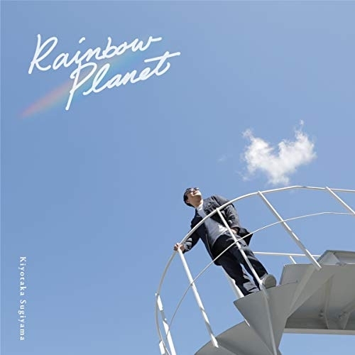 【送料無料】 CD/杉山清貴/Rainbow Planet (通常盤)/KICS-3897