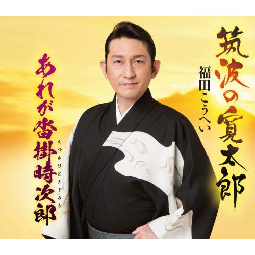 【送料無料】 CD/福田こうへい/筑波の寛太郎/あれが沓掛時次郎 (楽譜付)/KICM-30982