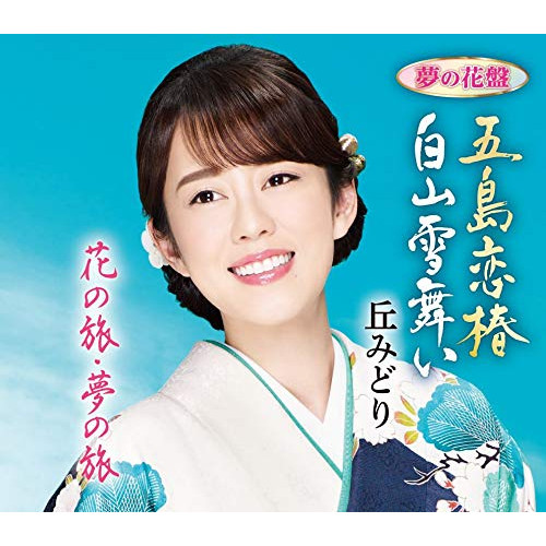 【送料無料】 CD/丘みどり/五島恋椿/白山雪舞い (楽譜付) (夢の花盤)/KICM-30985